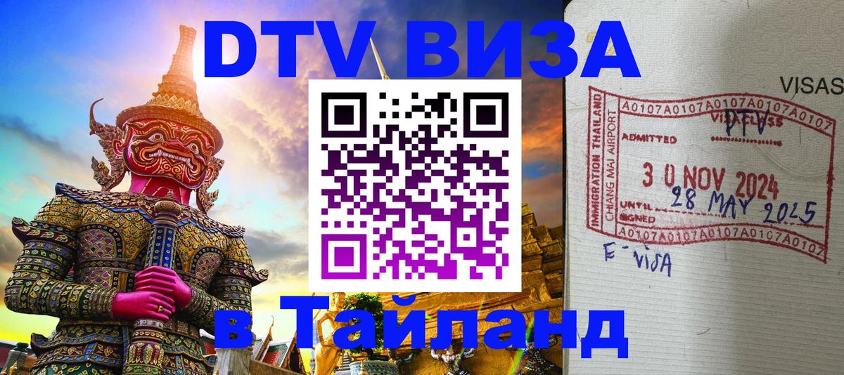 DTV Visa Thailand — прайс и условия, виза без дополнительных документов - 