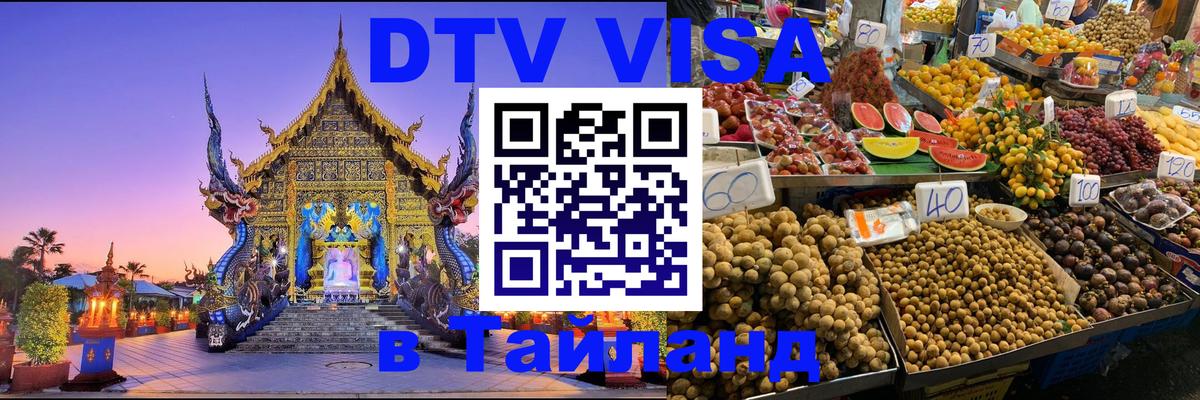 Сколько стоит виза DTV в Тайланд 